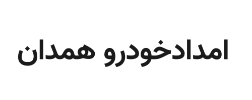 امداد خودرو | مکانیک سیار همدان